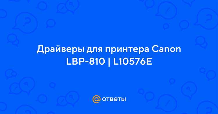 Скачать драйвер LBP-810 - Canon LBP-810 драйвер принтера для скачивания